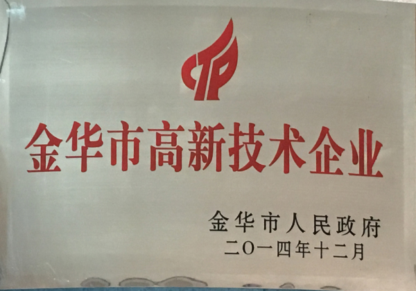 金华市高新技术企业
